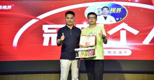 易視界6月表現優(yōu)秀者上臺領獎