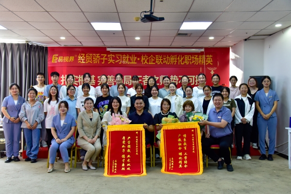 易視界經(jīng)貿(mào)驕子實(shí)習(xí)就業(yè)校企聯(lián)動孵化職場精英會圓滿結(jié)束