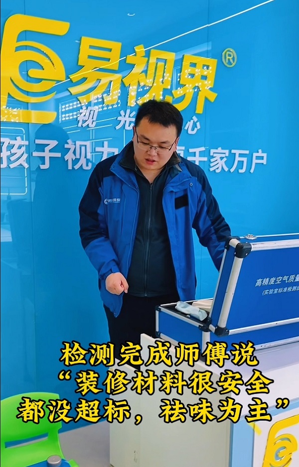 易視界裝修收尾店面甲醛檢測完全達標(biāo)