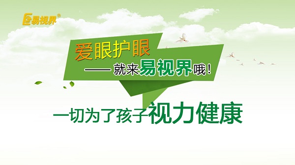 易視界 如何預(yù)防孩子近視？