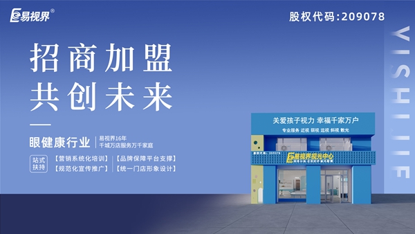 近視矯正加盟哪家好？易視界