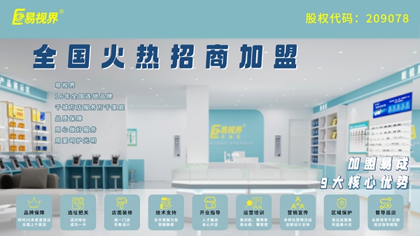 易視界的加盟流程是什么？