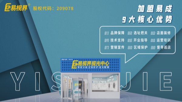 近視矯正加盟哪個品牌好？易視界這個品牌怎么樣？