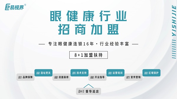 2024近視加盟哪家好？易視界品牌怎么樣？