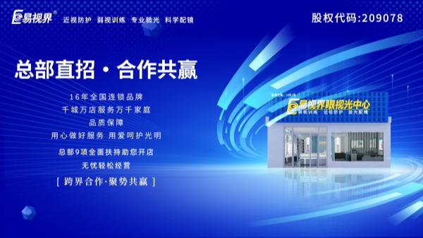 視力加盟店哪個(gè)品牌比較好？易視界這個(gè)品牌好不好？