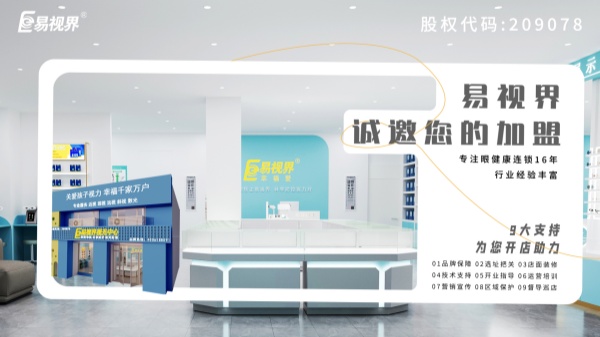 2024近視加盟哪家好？易視界品牌怎么樣？