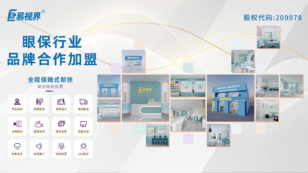青少年視力矯正加盟品牌哪家好？易視界品牌怎么樣？