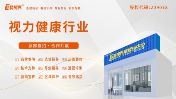 易視界加盟好不好？