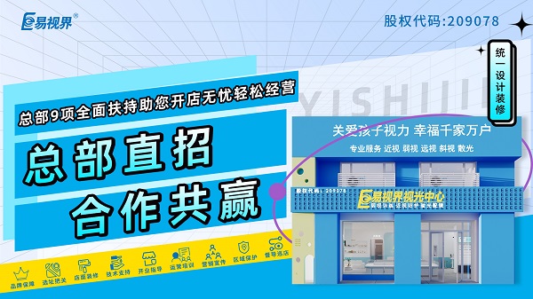 視力加盟店哪個品牌比較好？加盟易視界品牌可以嗎？