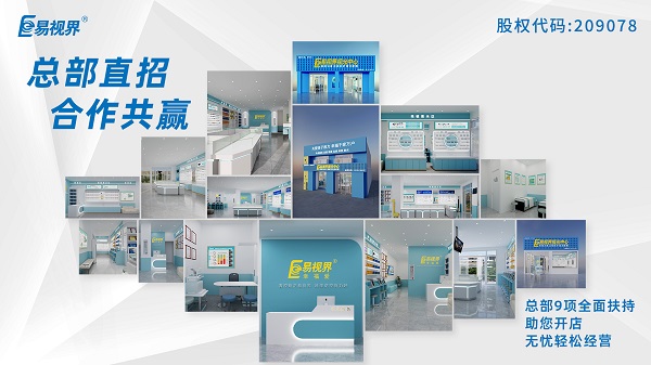 2024視力加盟店哪個品牌比較好？易視界這個品牌怎么樣？