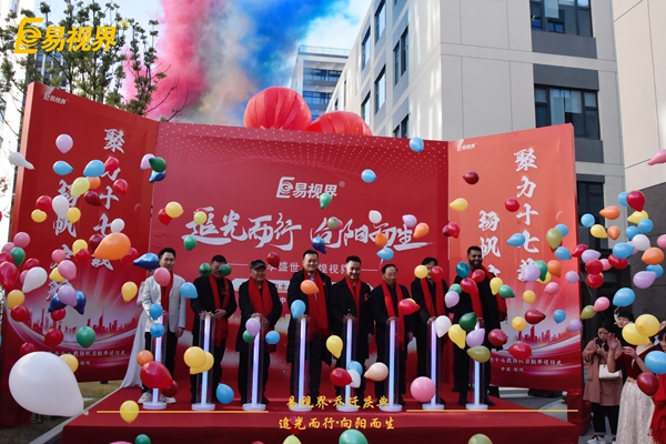 追光而行向陽(yáng)而生.易視界聚力十七載揚(yáng)帆起航喬遷儀式圓滿(mǎn)結(jié)束