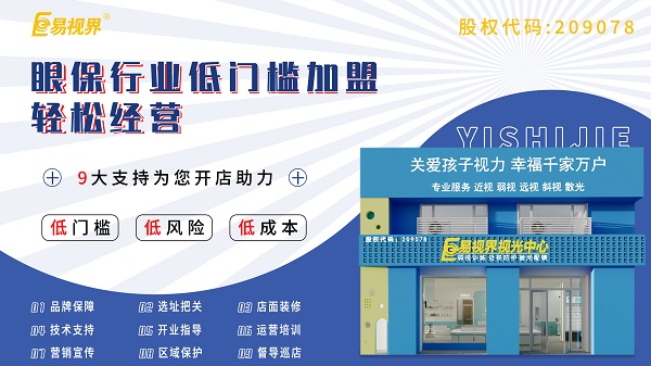 青少年視力加盟哪家好？易視界這個品牌怎么樣？