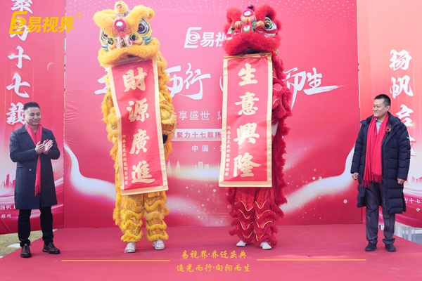 追光而行向陽(yáng)而生.易視界聚力十七載揚(yáng)帆起航喬遷儀式圓滿(mǎn)結(jié)束