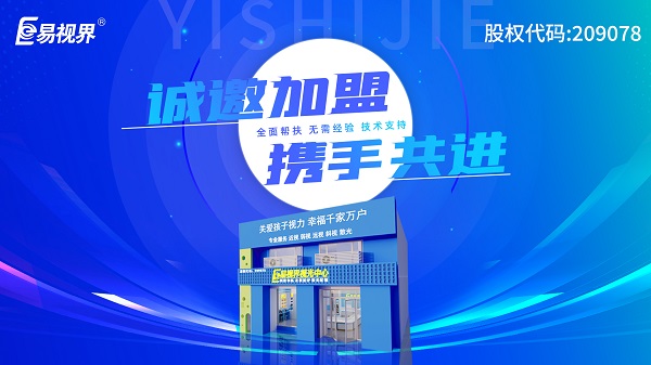 2024視力加盟店哪個(gè)品牌比較好？易視界這個(gè)品牌好不好？
