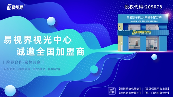 弱視加盟有哪些品牌？易視界弱視加盟怎么樣？