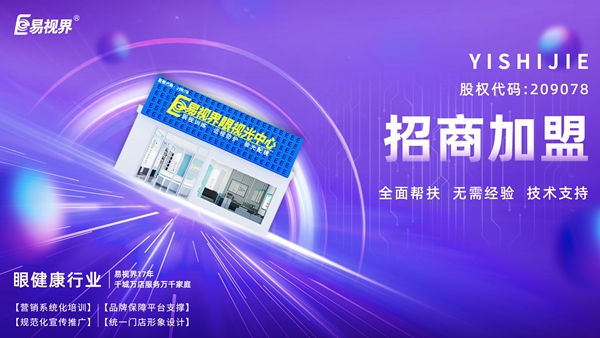 青少年視力矯正加盟哪個品牌好？易視界品牌值得加盟嗎？
