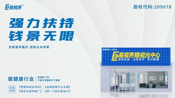 2025近視矯正加盟品牌有哪些？易視界這個(gè)品牌怎么樣？