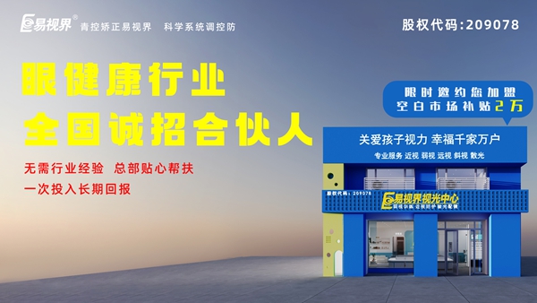 2024近視矯正加盟-易視界這個(gè)品牌值得我們加盟嗎？