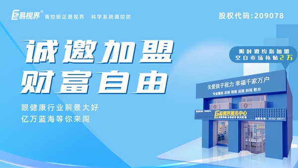 2025近視矯正加盟 易視界近視矯正加盟怎么樣？