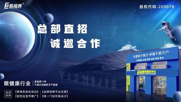 2025近視矯正加盟-易視界近視矯正加盟值得加盟嗎？