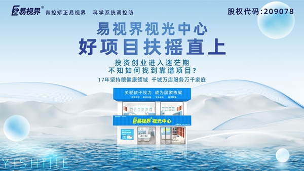 視力養(yǎng)護(hù)加盟品牌哪家好？易視界品牌值得加盟嗎？