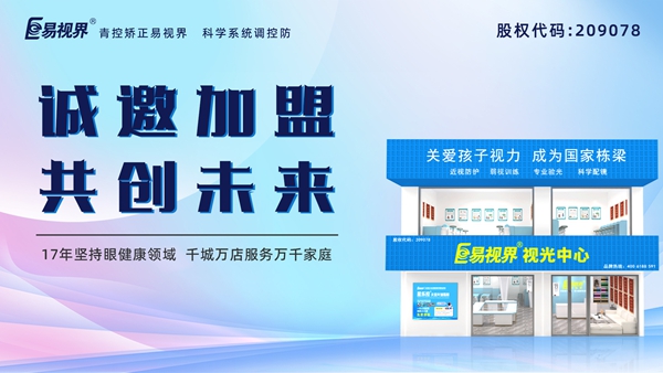 視力養(yǎng)護加盟品牌-易視界品牌怎么樣？