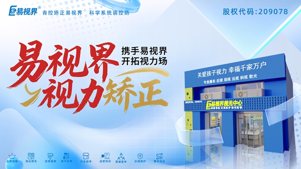 視力養(yǎng)護(hù)加盟哪家好？易視界