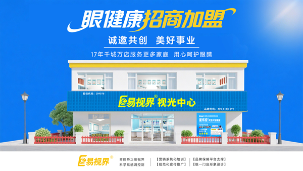 視力加盟店哪個品牌比較好？易視界品牌值得加盟