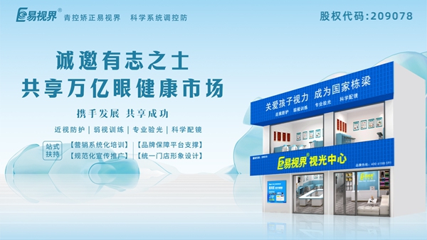 視力矯正加盟哪家正規(guī)？易視界這個品牌怎么樣？