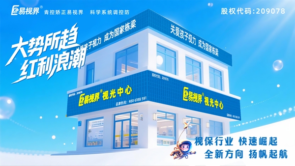 視力矯正加盟店選哪家？易視界品牌好不好？