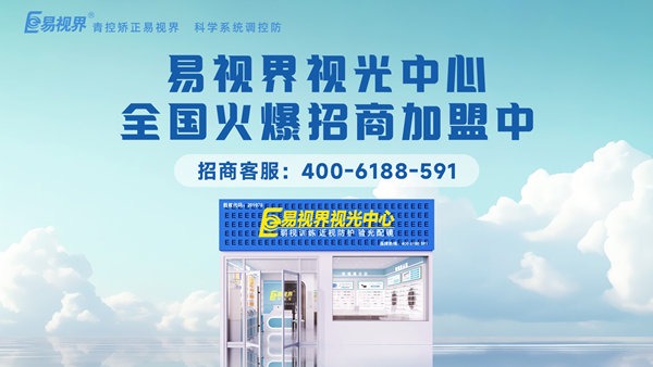 2025近視矯正加盟哪個品牌好一點？易視界品牌值得加盟嗎？