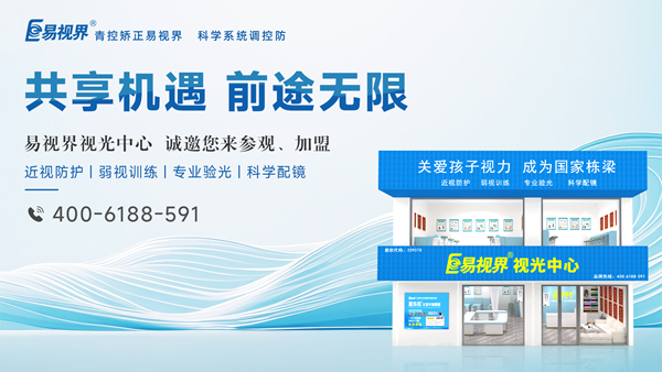 2025視力矯正加盟選哪家？易視界品牌好不好？