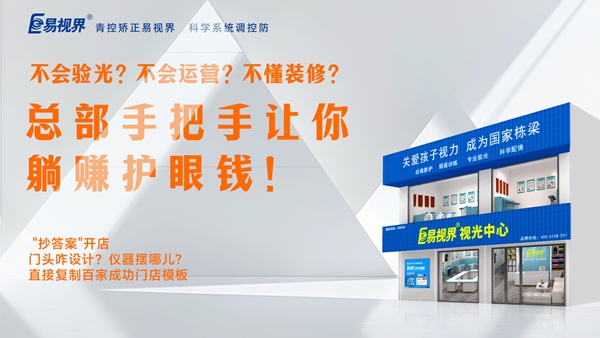 視力矯正加盟-易視界加盟優(yōu)勢是什么？