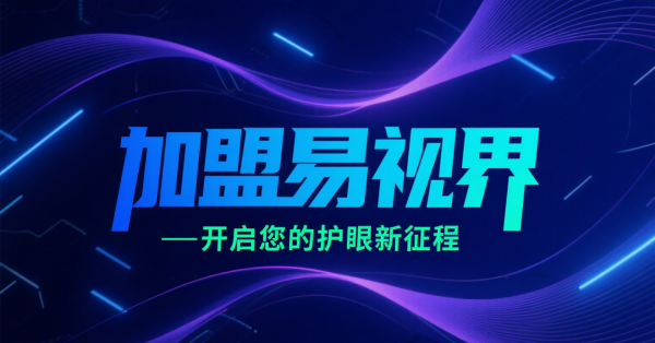 2025視力矯正加盟店品牌更好？易視界視力矯正加盟店怎么樣？
