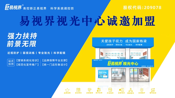 2025年視力矯正加盟哪個品牌比較好一點？易視界品牌加盟怎么樣？