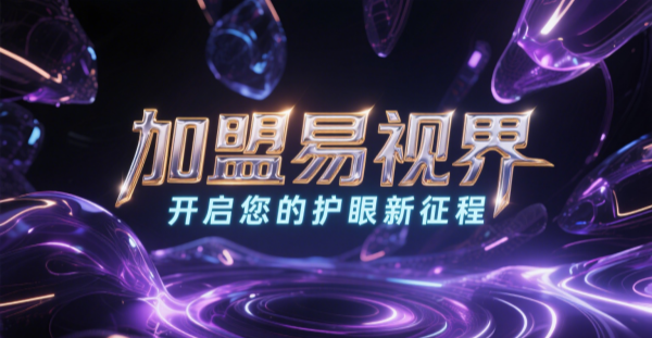 2025視力矯正加盟哪個品牌比較好一點？易視界視力矯正加盟品牌好不好？