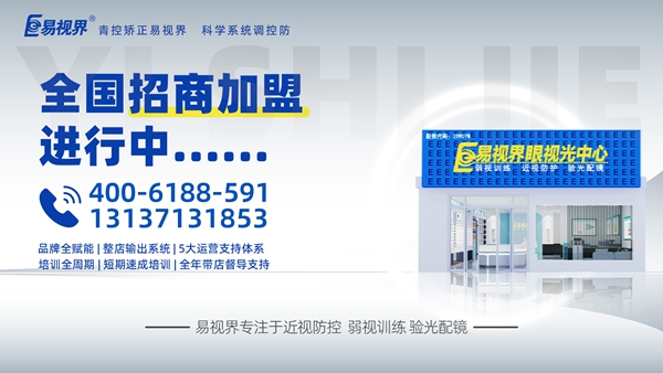 視力矯正加盟哪個品牌比較好？易視界這個品牌怎么樣呢？