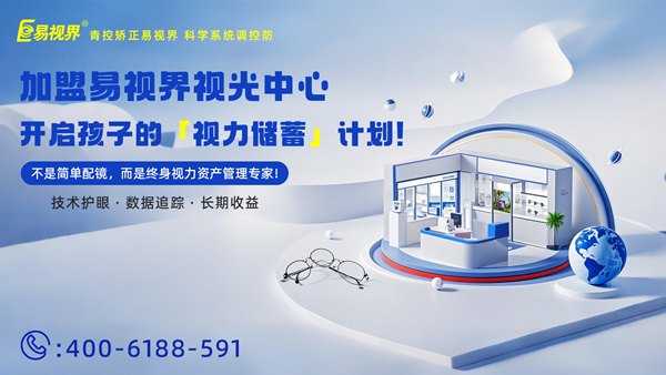 2025視力矯正加盟連鎖哪個品牌好？易視界加盟優(yōu)勢有哪些?