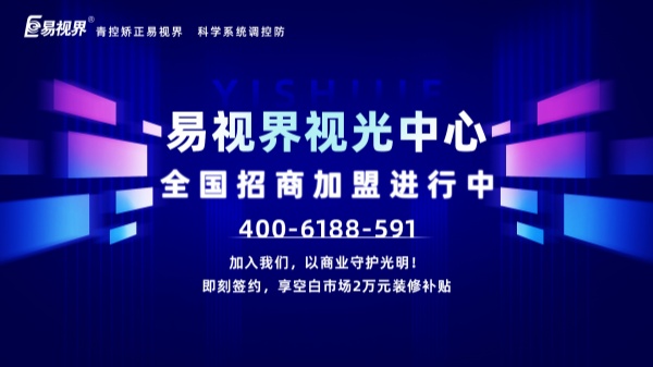 視力加盟新選擇，為何眾多創(chuàng)業(yè)者青睞易視界？