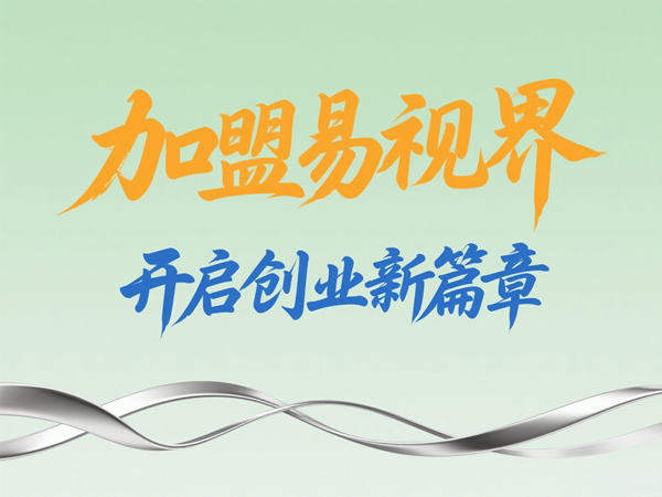 視力養(yǎng)護(hù)加盟店怎么樣？易視界視力養(yǎng)護(hù)加盟店值得加盟嗎？