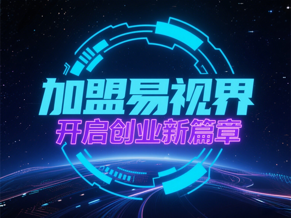 青少年視力矯正加盟哪個品牌好？易視界青少年視力矯正加盟怎么樣？