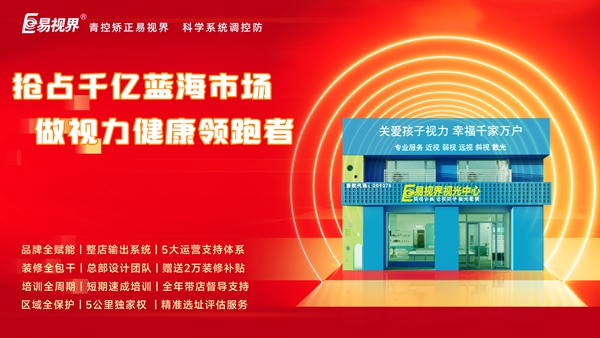 2025視力矯正加盟哪個品牌比較好一點？易視界品牌加盟咋樣？