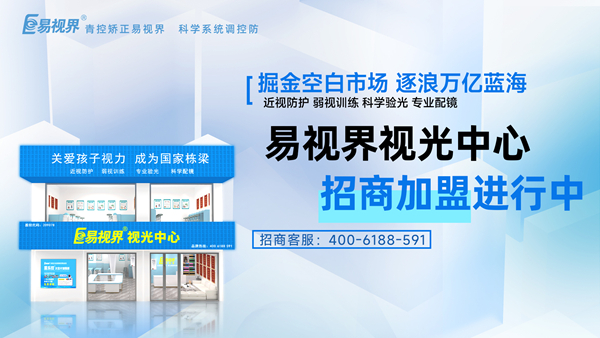 開個視力矯正店好賺嗎？易視界品牌怎么樣？