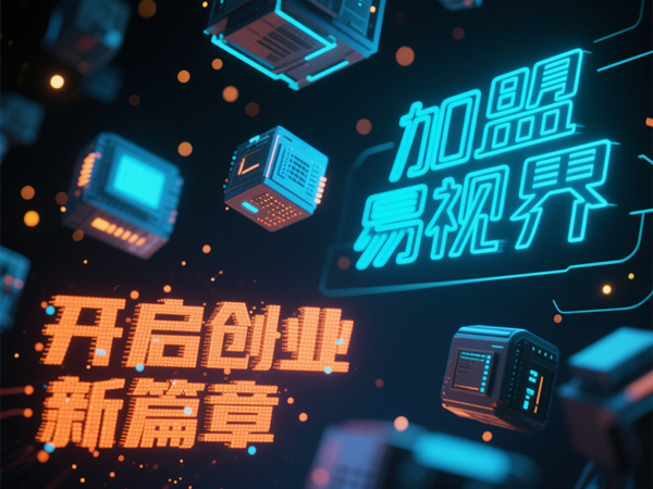視力矯正加盟連鎖哪個(gè)品牌好？易視界視力矯正加盟連鎖品牌優(yōu)勢(shì)在哪里？