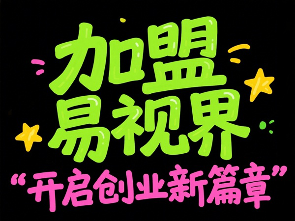 視力矯正加盟品牌選哪家？易視界視力矯正加盟品牌值得加盟嗎？