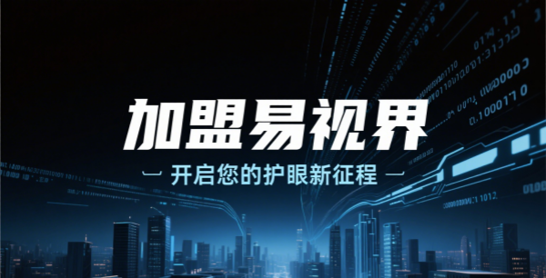 易視界視力矯正加盟怎么樣可靠嗎？