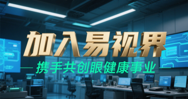 2025視力矯正加盟品牌 易視界視力矯正加盟可靠嗎？