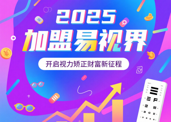 2025視力矯正加盟品牌 易視界視力矯正加盟品牌怎么樣？