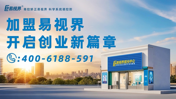 2025近視矯正加盟排行品牌 易視界近視矯正加盟怎么樣？