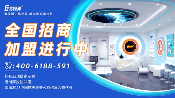 近視眼矯正加盟掙錢嗎？易視界近視眼矯正加盟怎么樣？
